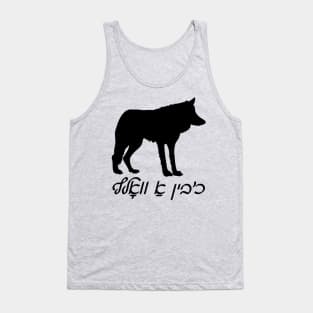 I'm A Wolf (Yiddish) Tank Top